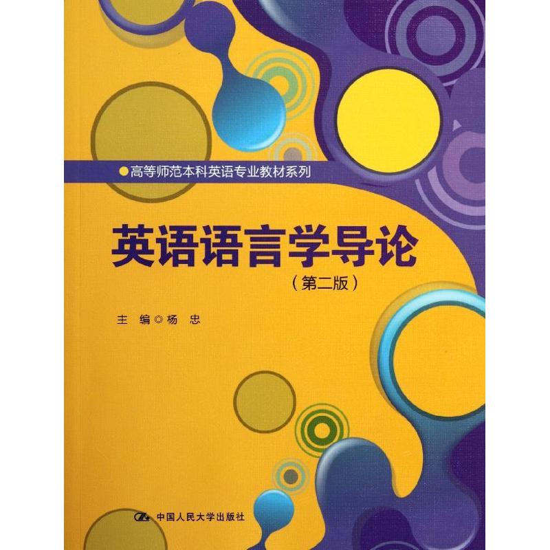 正版英语语言学导论(第二版)(高等师范英语专业教材系列)