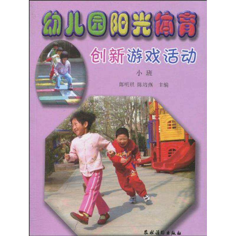 正版幼儿园阳光体育创新游戏活动(小班)