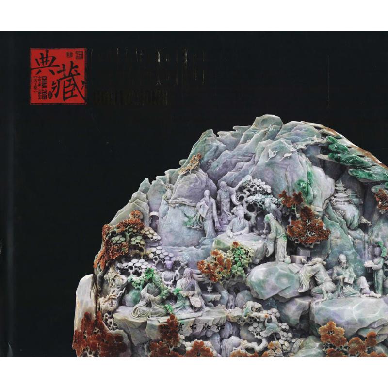 正版2009中国玉雕·石雕作品"天工奖"典藏集