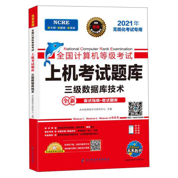 正版全国计算机等级上机题库 三级数据库技术 2022