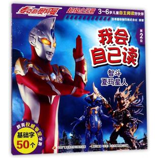 我会自己读(第2级智斗夏玛星人)/麦克斯奥特曼小学霸正版