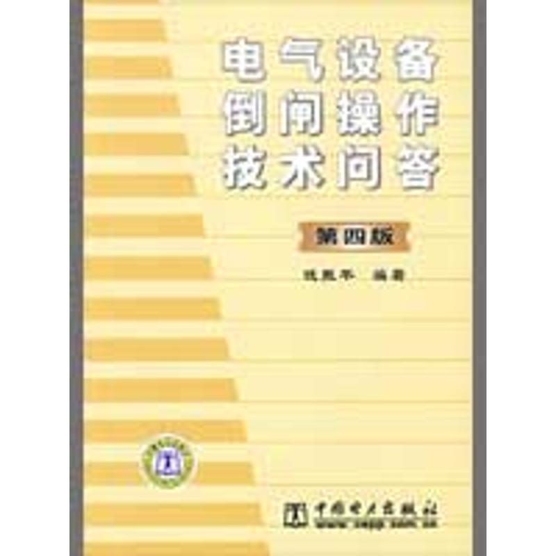 正版电气设备倒闸操作技术问答