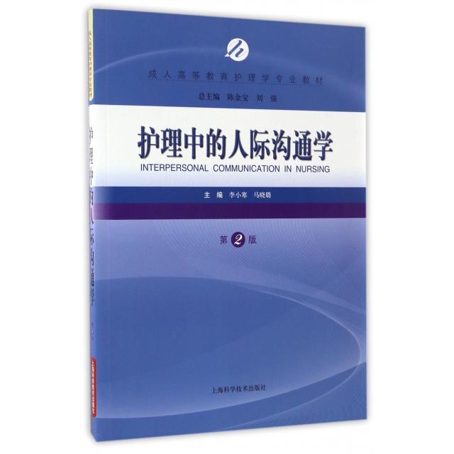 正版护理中的人际沟通学(第2版成人高等教育护理学专业教材)