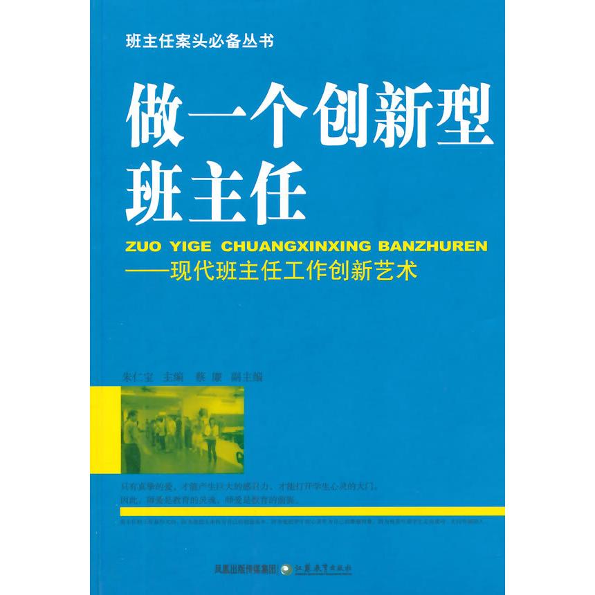 正版做一个创新型班主任(现代班主任工作创新艺术)