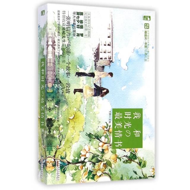 正版我和时光の情书(精)