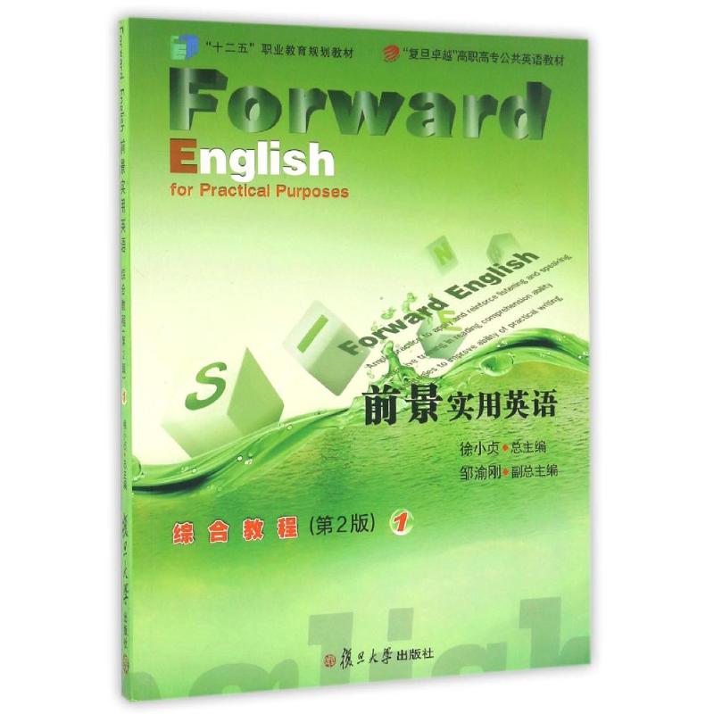 正版前景实用英语综合教程(1第2版复旦高职高专公共英语教材)