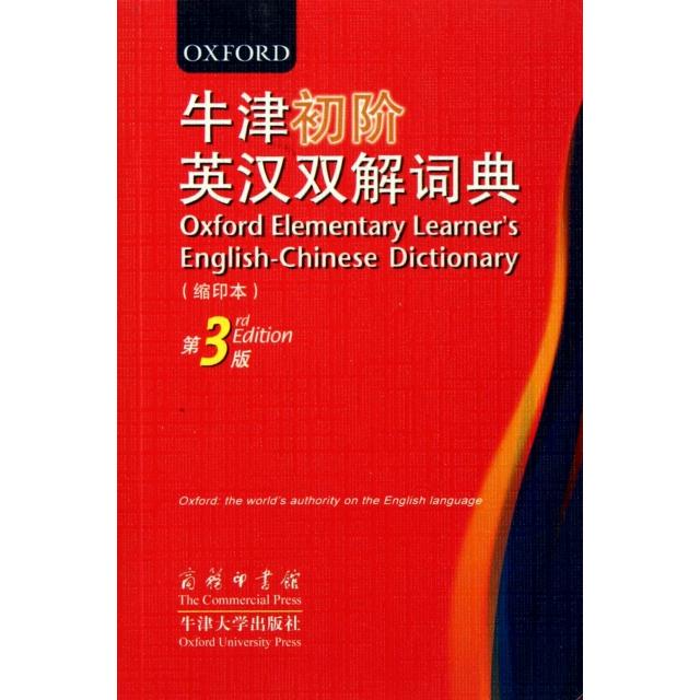 正版牛津初阶英汉双解词典(缩印本第3版)