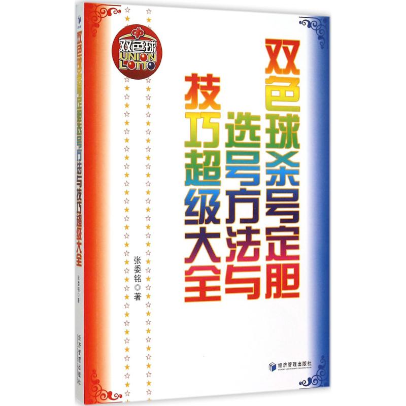 正版双色球选号方法与技巧全