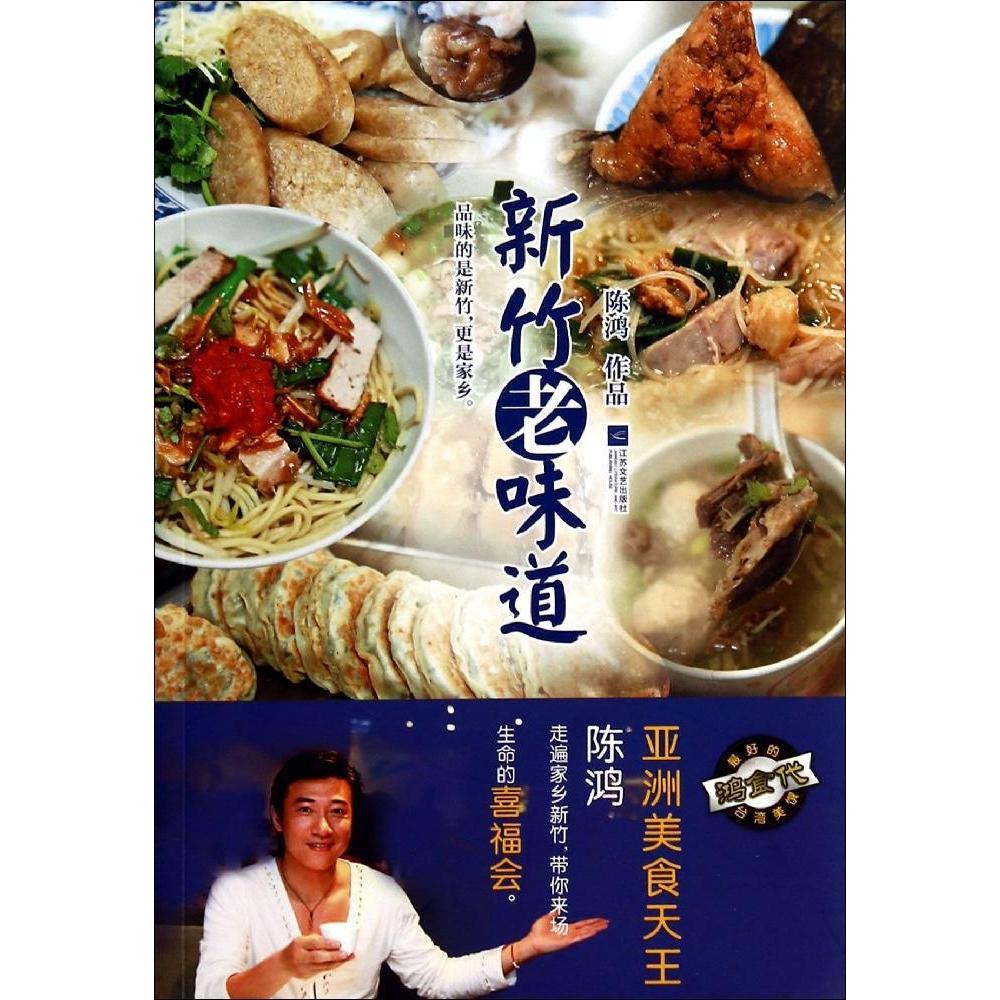 正版新竹老味道