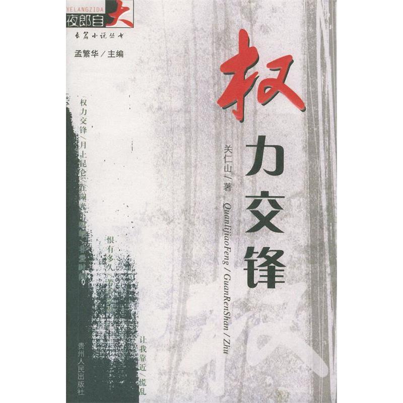 正版权力交锋——夜郎自大长篇小说丛书
