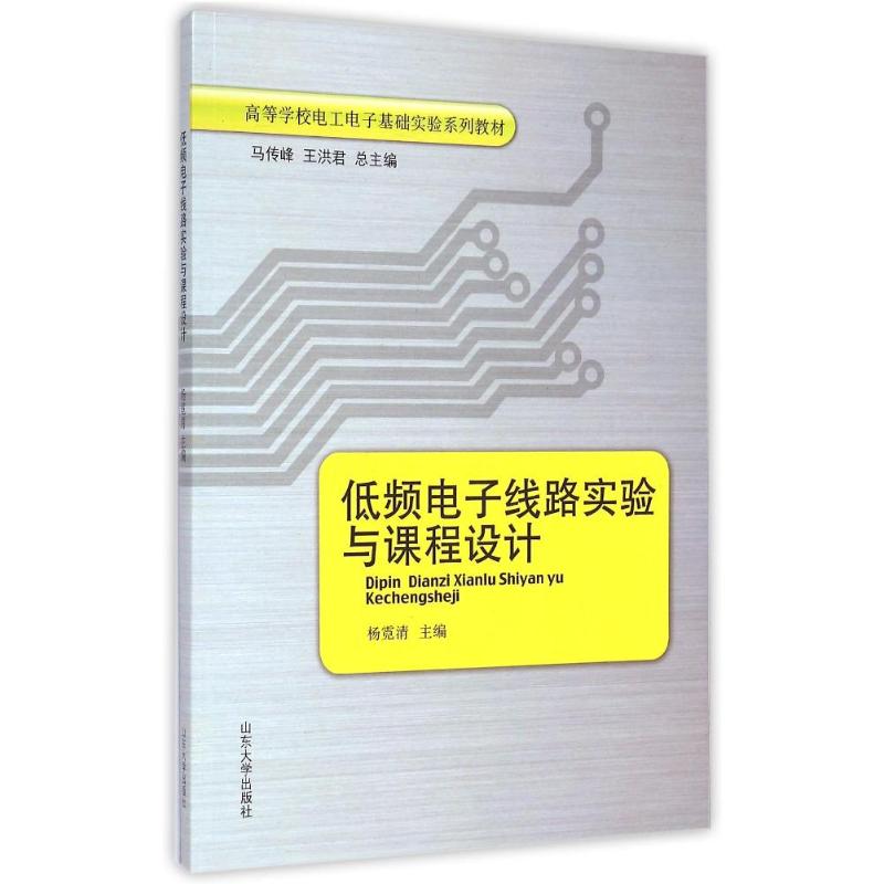 正版低频电子线路实验与课程设计