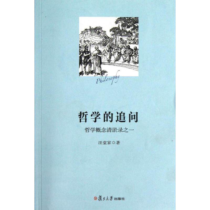 正版哲学的追问