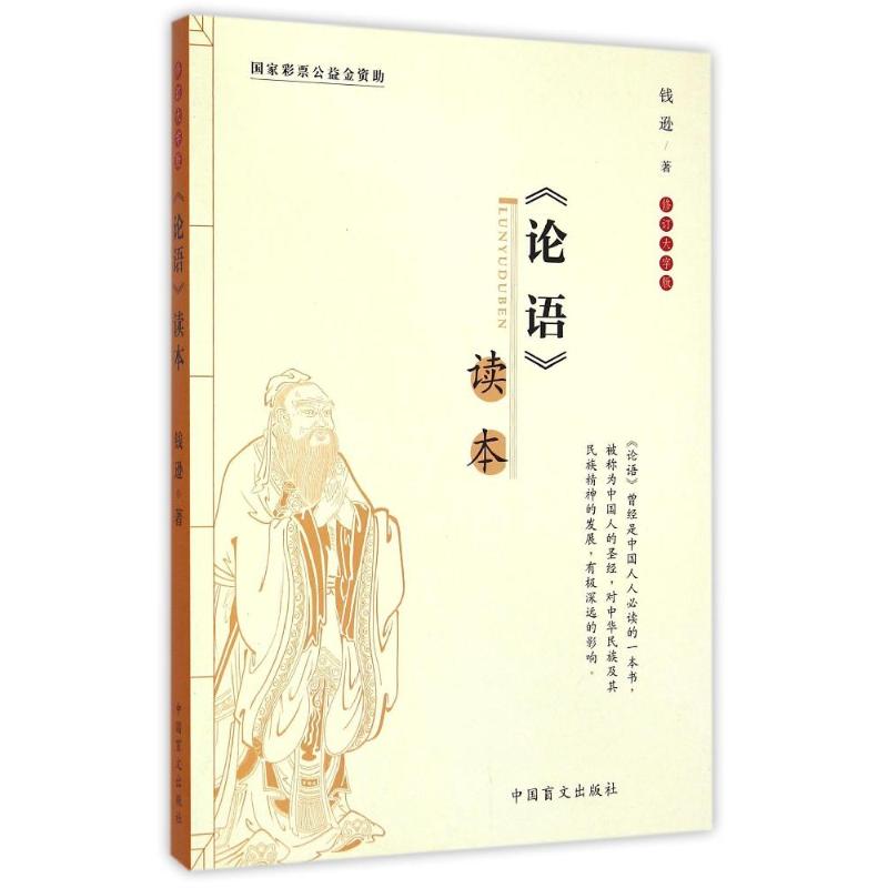 正版论语读本/钱逊