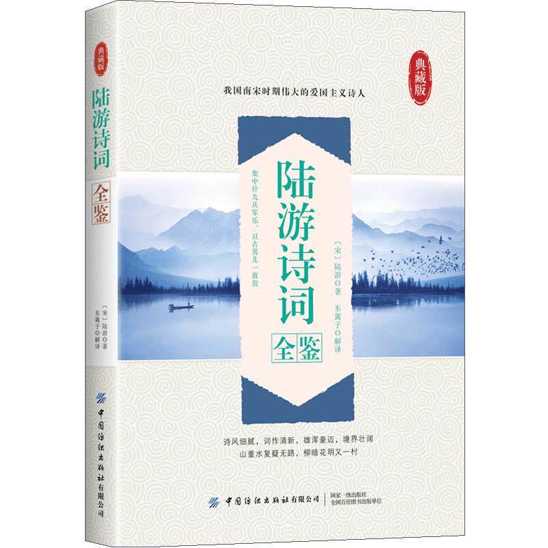 正版陆游诗词全鉴