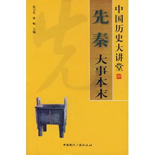 正版中国历史大讲堂:先秦大事本末