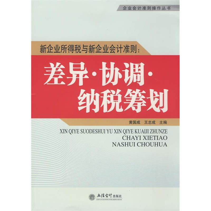 正版新企业所得税与新企业会计准则:差异协调纳税筹划(黄国成)