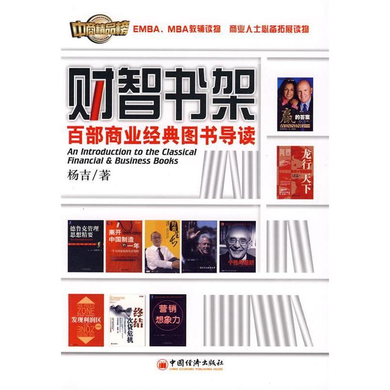 正版财智书架——百部商业经典图书导读