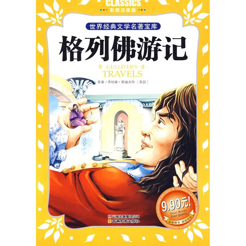 正版世界经典文学名著宝库CLASSICS·儿童彩图注音版-格列游记