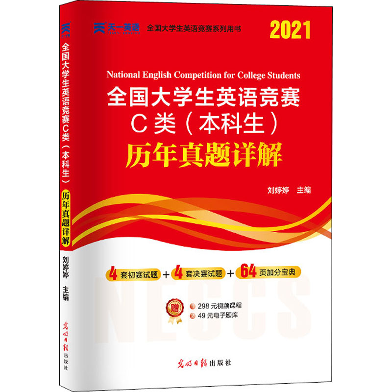 正版全国大学生英语竞赛C类(生)历年真题详解 2021
