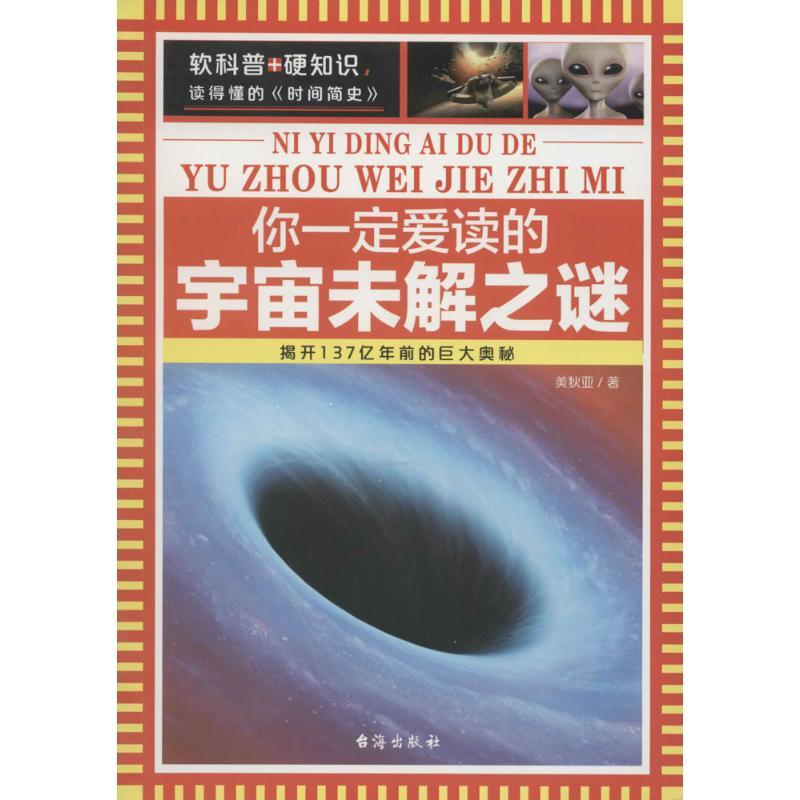 正版你一定爱读的宇宙未解之谜