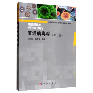 正版普通病毒学(第2版)