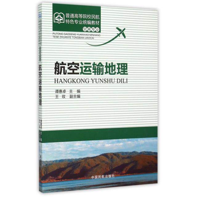 正版航空运输地理(空乘专业普通高等院校民航特色专业统编教材)
