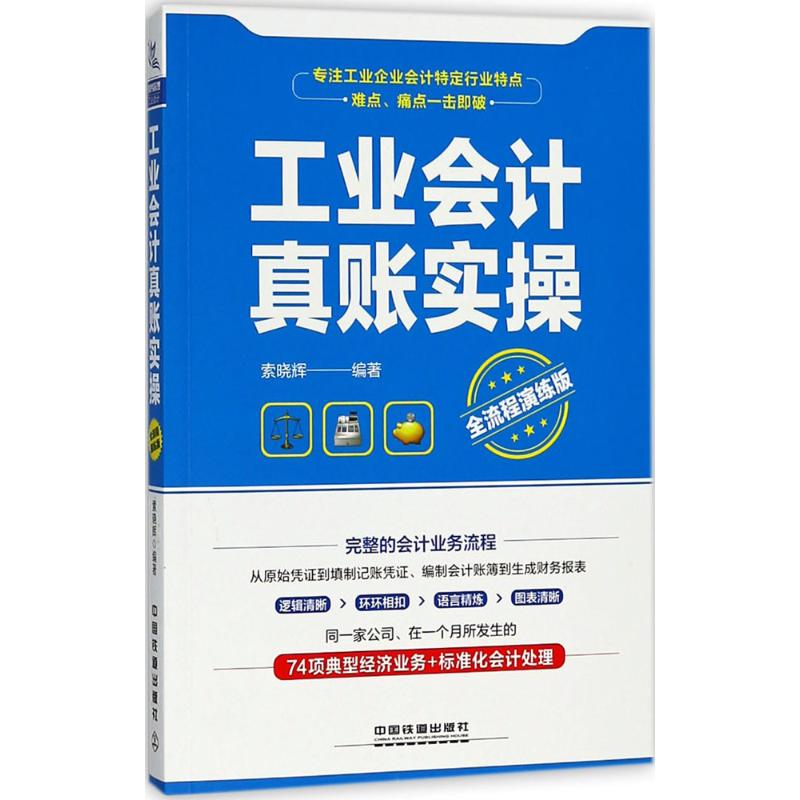 正版工业会计真账实操