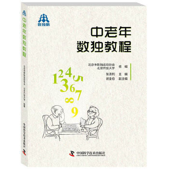 正版中老年数独教程