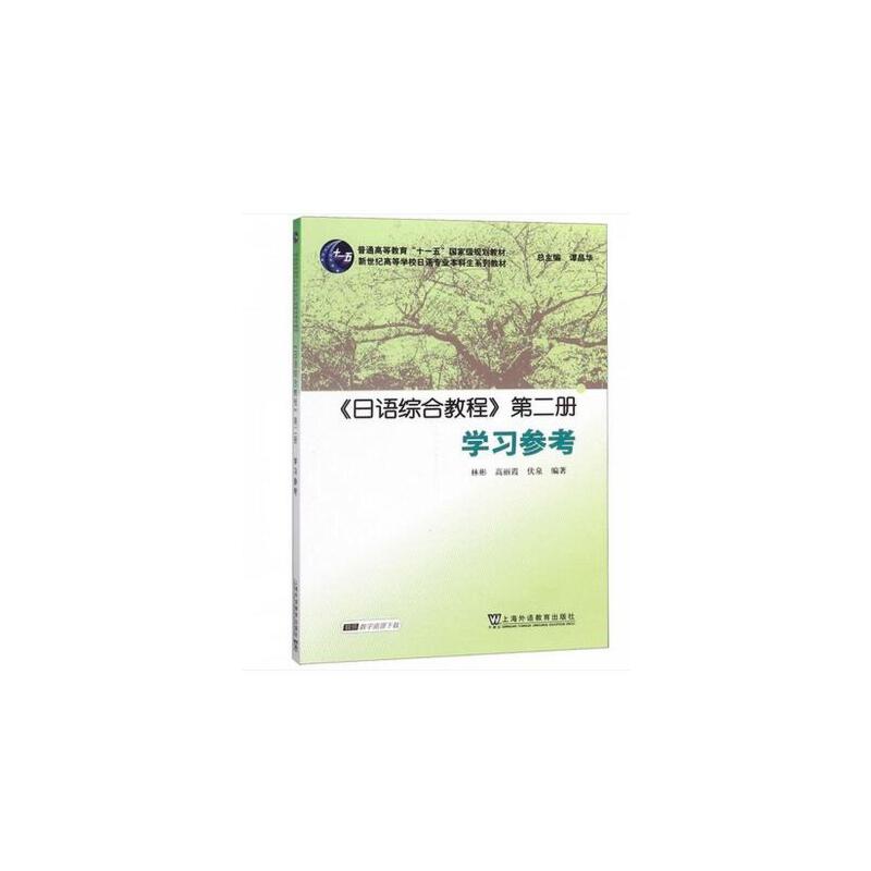 正版日语综合教程第二册参考(新世纪高等学校日语专业生系列教材)
