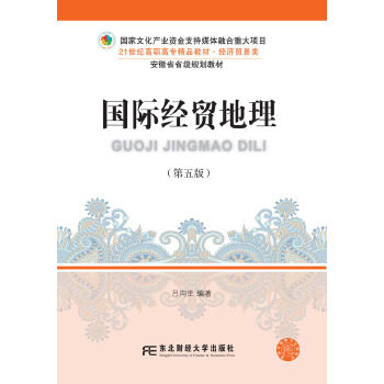 正版国际经贸地理