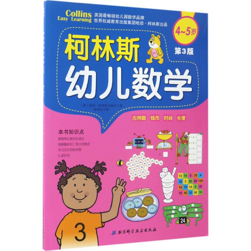 正版柯林斯幼儿数学.第3版.4~5岁