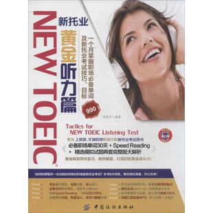 New Toeic 新托业黄金听力篇:一个月掌握职场必背单词及新托业技巧、目标(118)正版