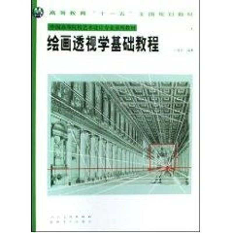 正版绘画透视学基础教程/高等教育“十一五”全国规划教材-中国高等院校艺术设计专业系列教材