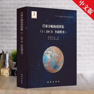 月球分幅地质图集 250万 社 官方正版 含说明书 地质出版