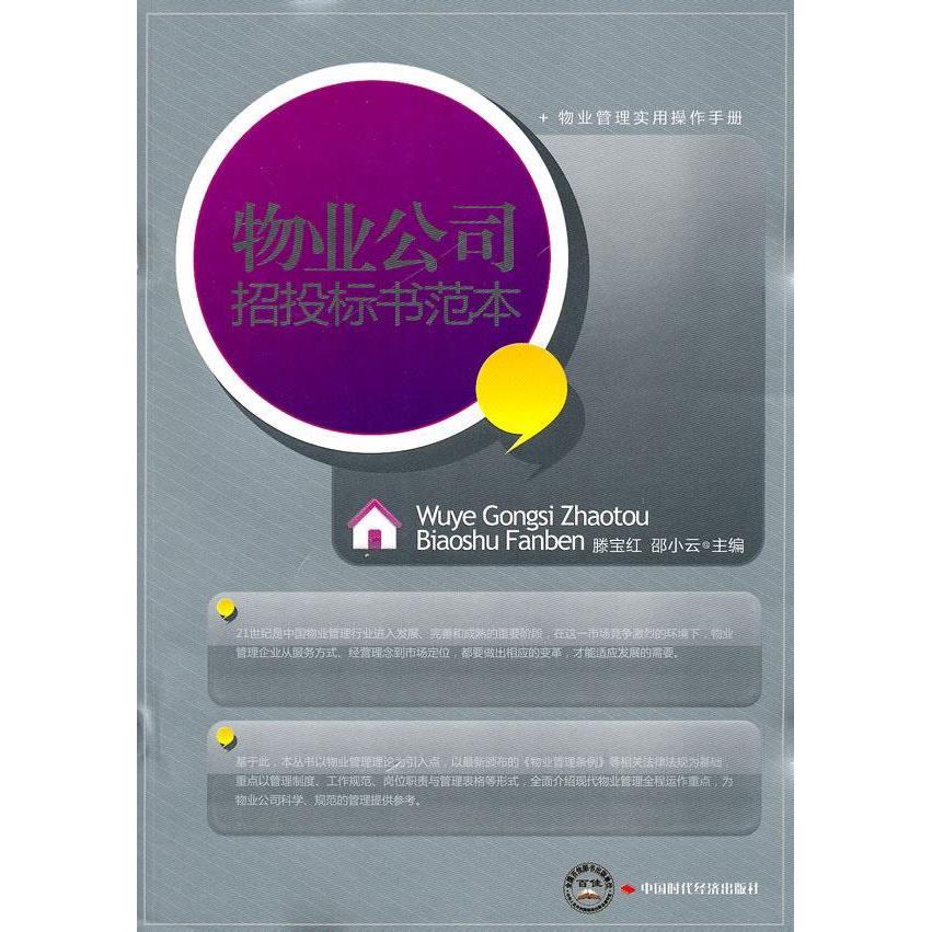 正版物业公司招投标书范本
