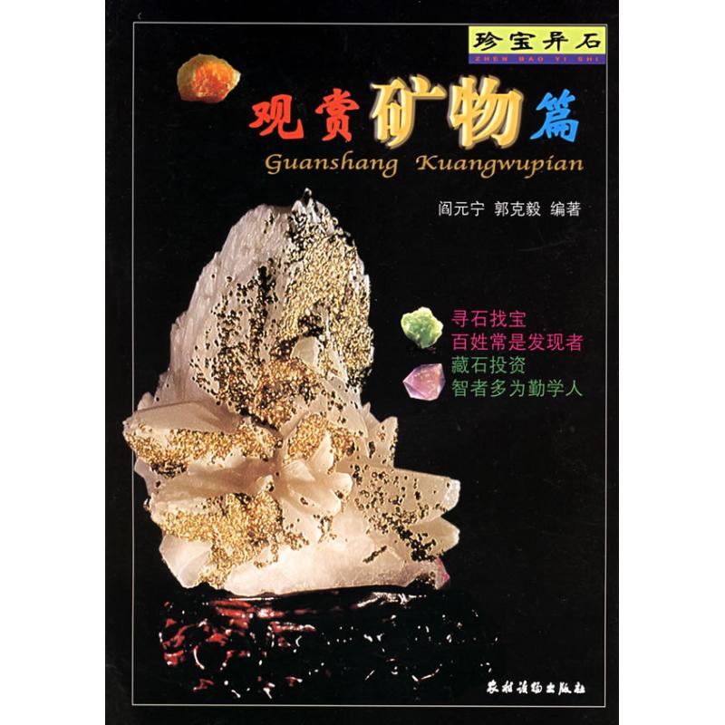 正版观赏矿物篇/珍宝异石