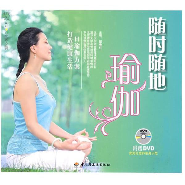 正版随时随地瑜伽-汉竹·白金女人系列(附光盘)