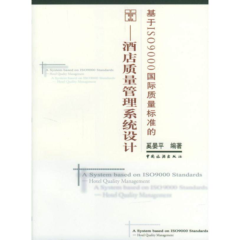 正版基于ISO9000国际质量标准的(酒店质量管理系统设计)