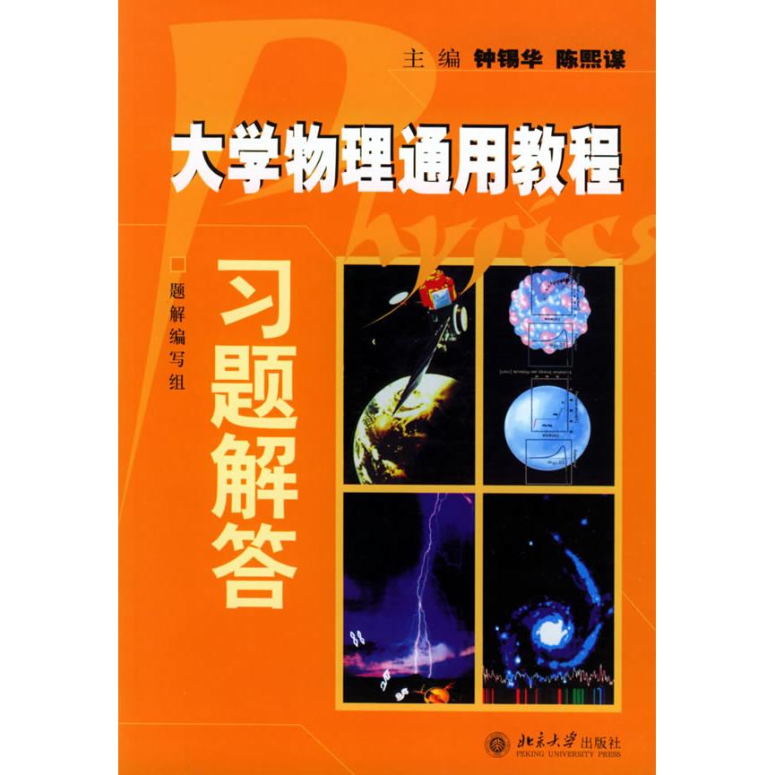 正版大学物理通用教程习题解答