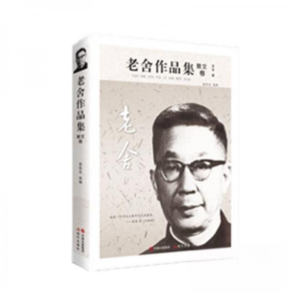 正版老舍作品集:散文卷