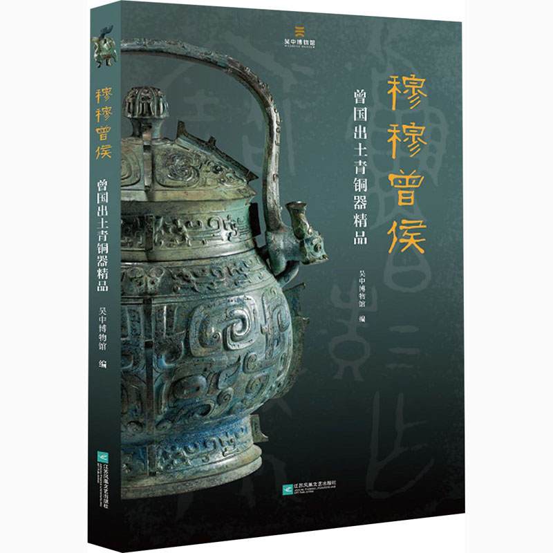 正版穆穆曾侯 曾国出土青铜器精品