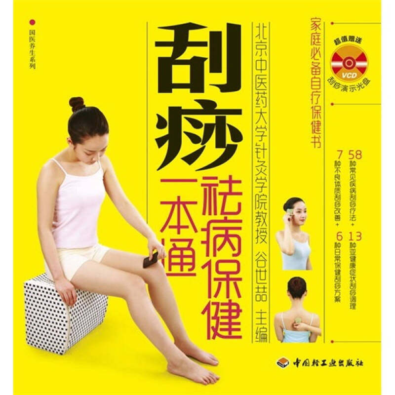 正版刮痧祛病保健一本通-含光盘