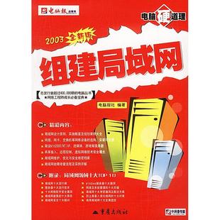 电脑硬道系列丛书:组建局域网(2004全新版)正版