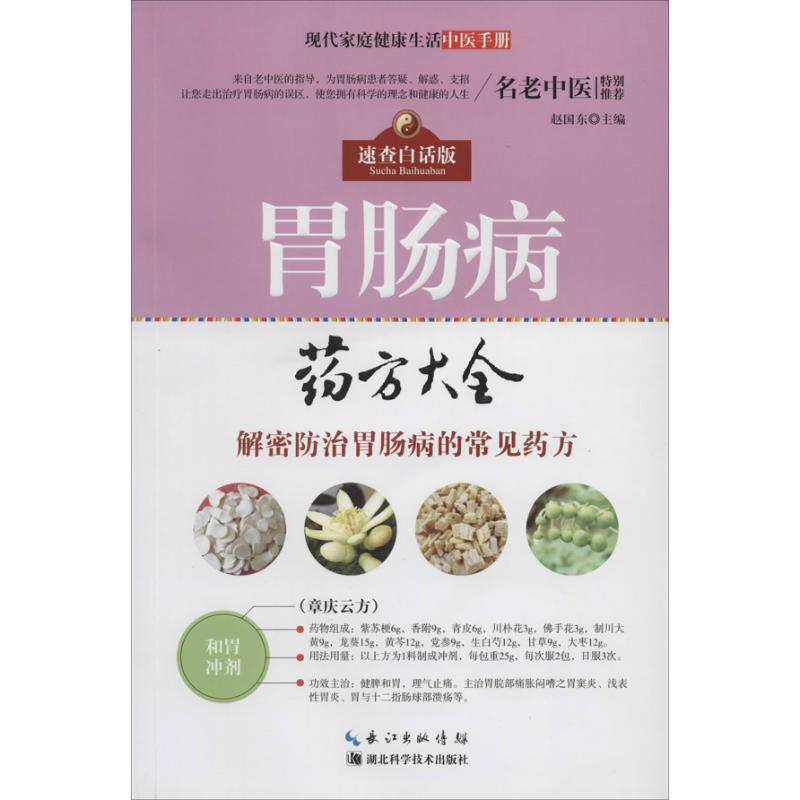 正版胃肠病药方大全