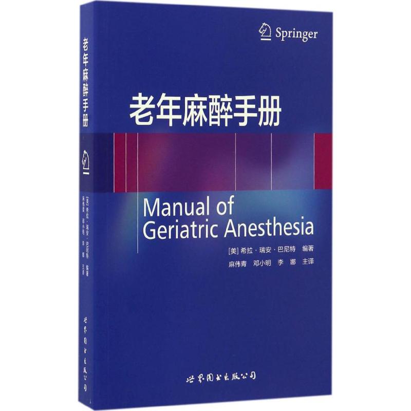正版老年麻醉手册