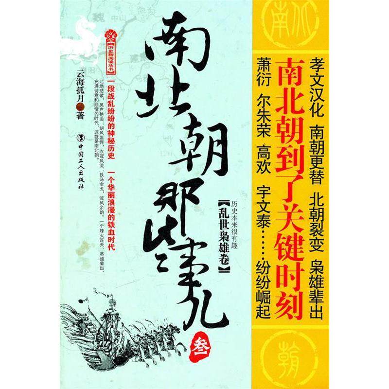 正版南北朝那些事儿：叁：乱世枭雄卷