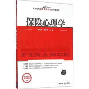 正版保险心理学