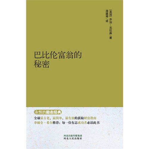 正版巴比伦富翁的秘密
