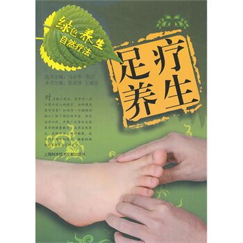 正版足疗养生-绿色养生自然疗法
