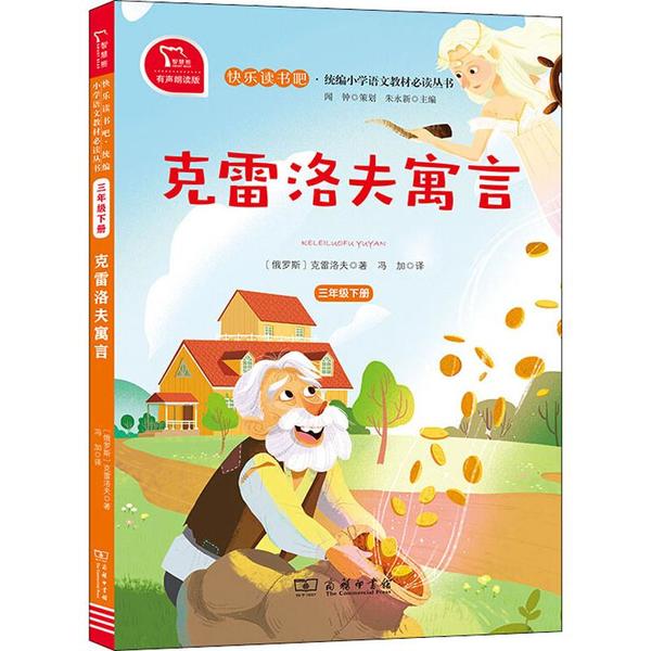 正版·统编小学丛书•克雷洛夫寓言 有声朗读版
